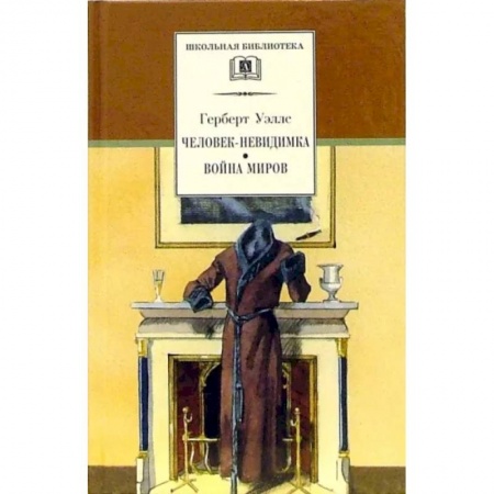 Произведения школьной программы, книга Человек-невидимка. Война миров заказать