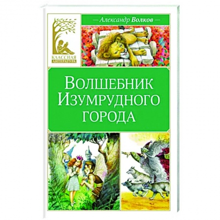Сказки отечественных писателей, книга Волшебник Изумрудного города заказать