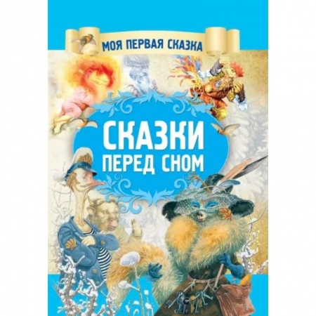 Сборники сказок, книга Сказки перед сном заказать