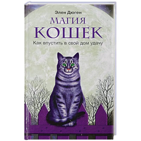 Практическая эзотерика, книга Магия кошек. Как впустить в свой дом удачу заказать
