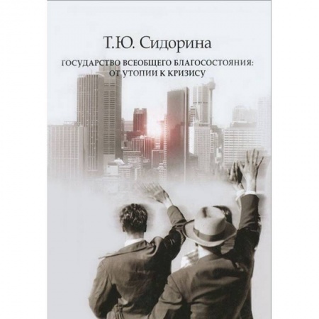Книги, книга Государство всеобщего благосостояния заказать