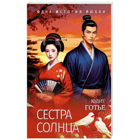 Зарубежный любовный роман, книга Сестра Солнца заказать