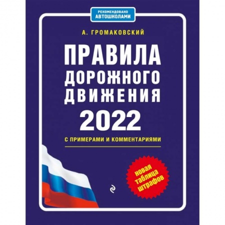 Вождение автомобиля, книга Правила дорожного движения с примерами и комментариями, 2022. Новая таблица штрафов. заказать
