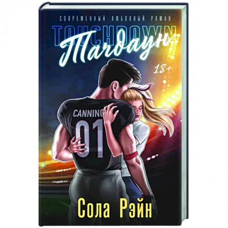 Отечественный любовный роман, книга Тачдаун. Со стикерпаком заказать
