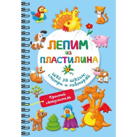 Аппликации и лепка, книга Лепим из пластилина. Шаг за шагом: смотри и повторяй заказать