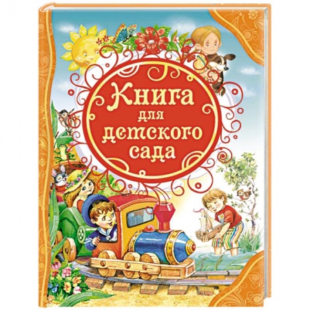 Книги, книга Книга для детского сада заказать