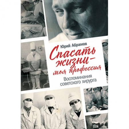 История медицины, книга Спасать жизни-моя профессия.Воспоминания советского хирурга заказать