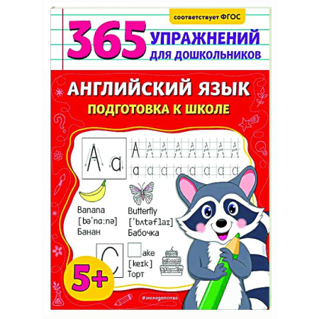 Изучение языков, книга Английский язык. Подготовка к школе заказать