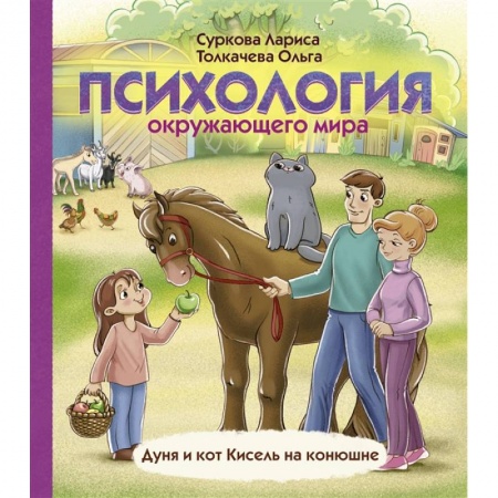 Возрастная психология, книга Психология окружающего мира: Дуня и кот Кисель на конюшне заказать
