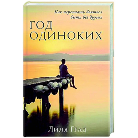 Психология отношений, книга Год одиноких: Как перестать бояться быть без других заказать