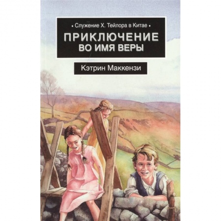 Книги, книга Приключение во имя веры. Служение Х. Тейлора в Китае заказать