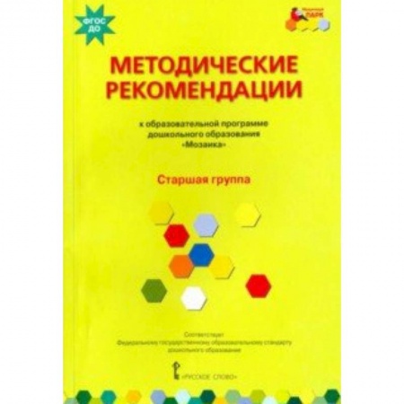Дошкольное воспитание, книга Методические рекомендации к программе дошкольного образования 'Мозаика'. Старшая группа. ФГОС ДО заказать