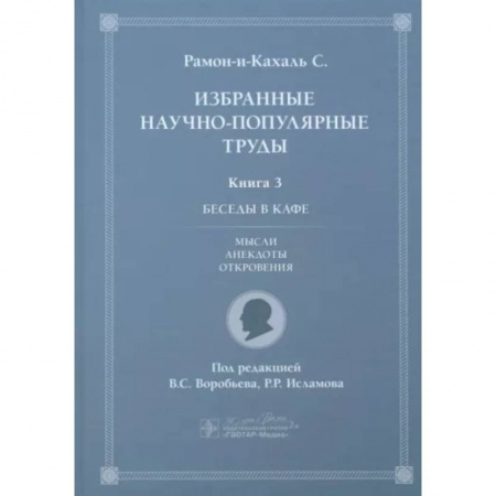 Афоризмы, юмор, сатира, книга Избранные научно-популярные труды. Книга 3. Беседы в кафе: мысли, анекдоты, откровения заказать