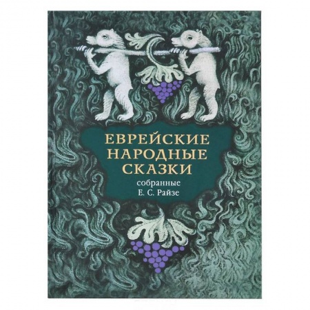 Книги, книга Еврейские народные сказки заказать