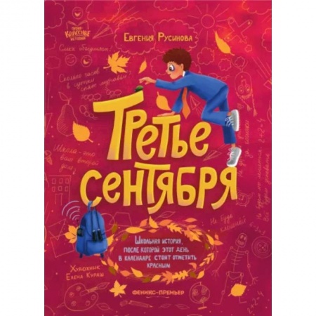 Повести и рассказы о детях, книга Третье сентября заказать