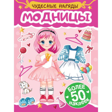 Новогодние книжки-игрушки, книга Модницы заказать