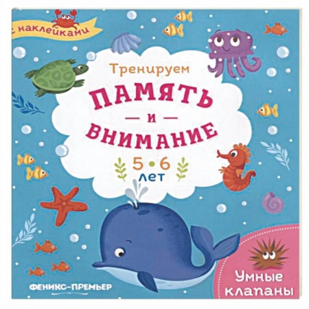 Книжки с наклейками, книга Тренируем память и внимание. 5-6 лет. Книжка с наклейками заказать