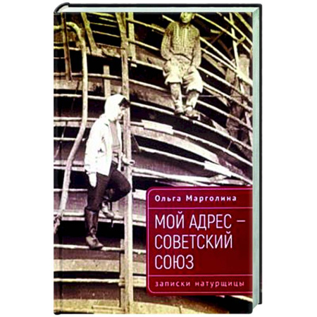 Сборники мемуаров, биографий, книга Мой адрес-Советский Союз (записки натурщицы) заказать