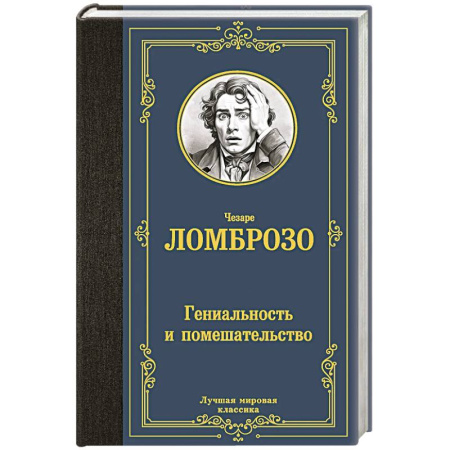 Зарубежная классика, книга Гениальность и помешательство заказать