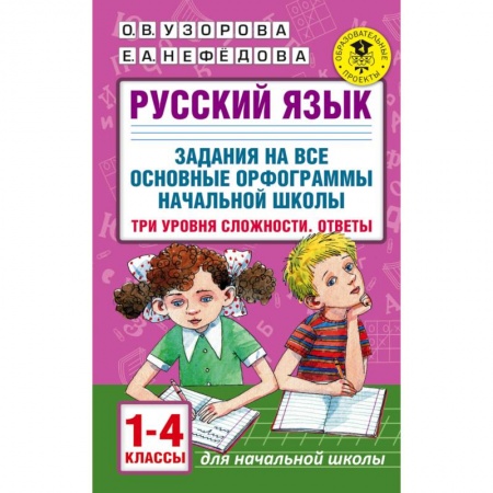 Русский язык. Учебные пособия, книга Русский язык. 1-4 классы. Задания на все основные орфограммы начальной школы. Три уровня сложности заказать