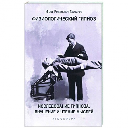 Отраслевая (прикладная) психология, книга Физиологический гипноз. Исследование гипноза, внушения и чтения мыслей. заказать