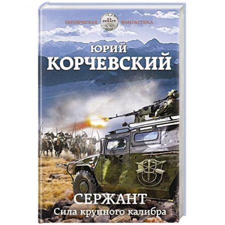 Боевая фантастика, книга Сержант. Сила крупного калибра заказать