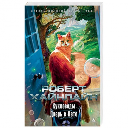Зарубежная фантастика, книга Дверь в лето заказать