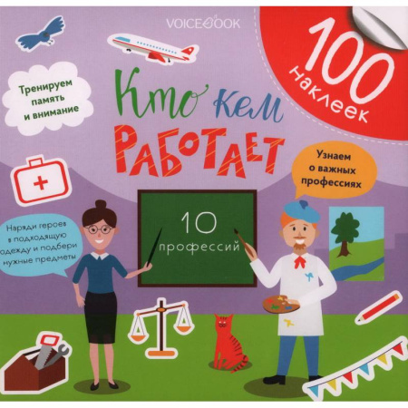 Книжки с наклейками, книга Кто кем работает? заказать
