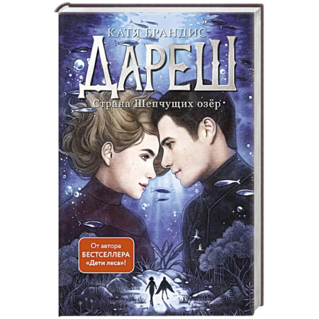 Фантастика, фэнтези, книга Дареш. Страна Шепчущих озер. Том 3 заказать