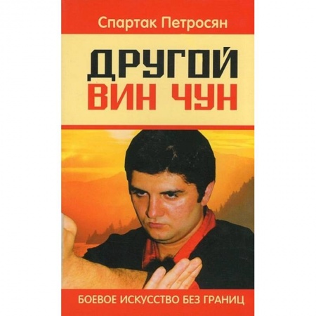 Самооборона, книга Другой Вин Чун. 2-е изд. Боевое искусство без границ заказать
