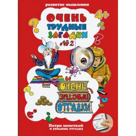 Развитие логики и мышления, книга Очень трудные загадки № 2 заказать