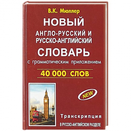 Словари, книга Новый англо-русский и русско-английский словарь 40 000 слов (с двусторонней транскрипцией) заказать