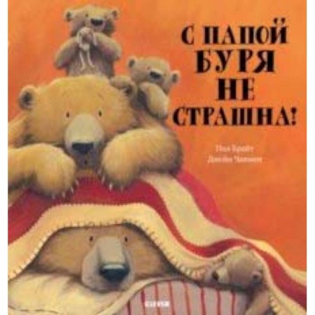 Сказки зарубежных писателей, книга С папой буря не страшна! заказать