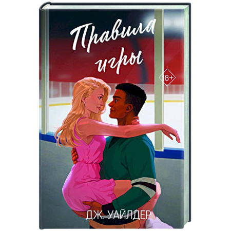 Зарубежный любовный роман, книга Правила игры (#2) заказать