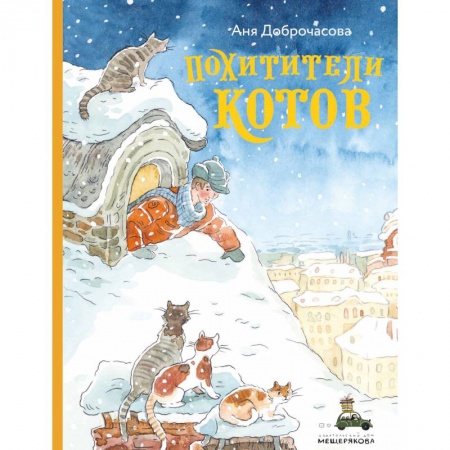 Сказки отечественных писателей, книга Похитители котов заказать