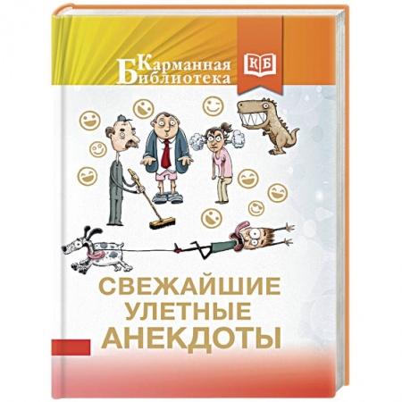 Анекдоты, тосты, поздравления, SMS, книга Свежайшие улетные анекдоты заказать