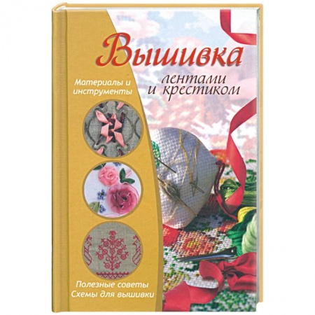 Книги, книга Вышивка лентами и крестиком заказать