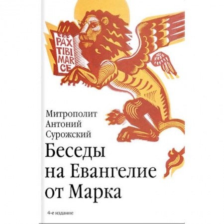 Православие, книга Беседы на Евангелие от Марка заказать