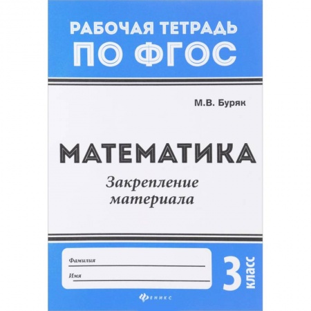 Математика, книга Математика. 3 класс. Закрепление материала. ФГОС заказать