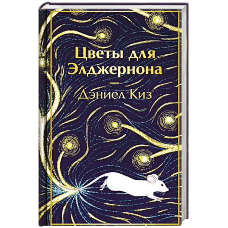 Зарубежная классика, книга Цветы для Элджернона заказать