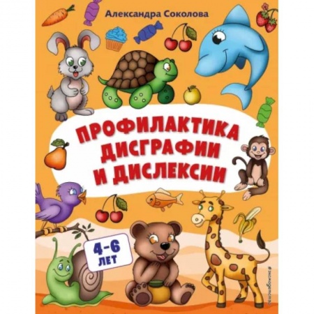 Книги для дошкольников (4-6 лет), книга Профилактика дисграфии и дислексии заказать
