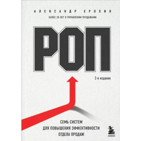 Управление персоналом, книга РОП. Семь систем для повышения эффективности отдела продаж заказать