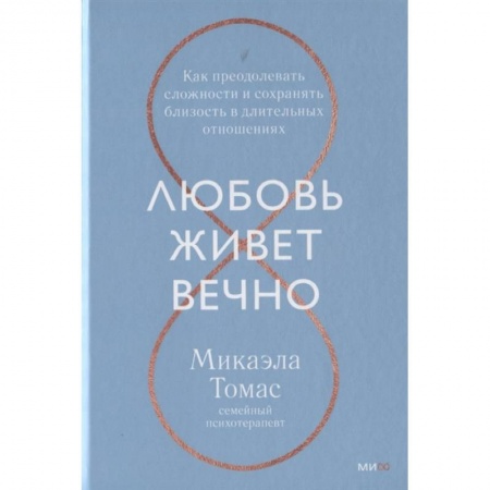 Психология отношений, книга Любовь живет вечно. Как преодолевать сложности и сохранять близость в длительных отношениях заказать