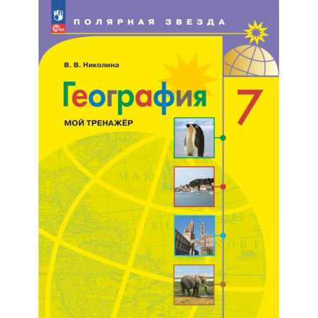 География, книга География. Мой тренажер. 7 класс заказать