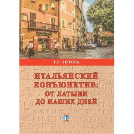 Итальянский язык, книга Итальянский конъюктив: от латыни до наших дней заказать