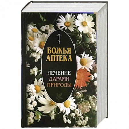 Медицинские энциклопедии и справочники, книга Божья аптека. Лечение дарами природы заказать