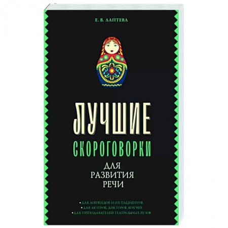 Загадки. Скороговорки. Считалки, книга Лучшие скороговорки для развития речи заказать