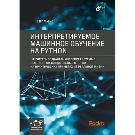 Алгоритмы и методы. Искусство программирования, книга Интерпретируемое машинное обучение на Python заказать