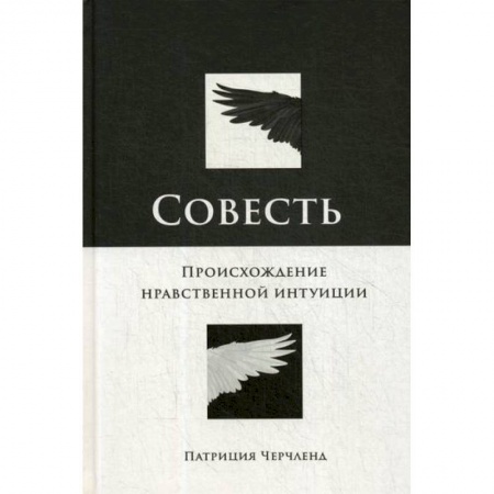 Прикладная философия, книга Совесть: Происхождение нравственной интуиции заказать