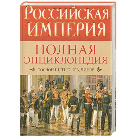 Книги, книга Российская империя. Полная энциклопедия сословий, титулов, чинов заказать
